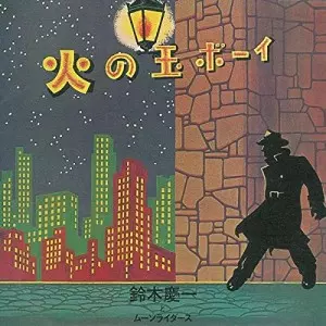 鈴木慶一とムーンライダース / 火の玉ボーイ~40周年記念デラックス・エディション