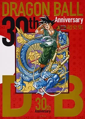 AKIRA TORIYAMA / 鳥山明 / 30TH ANNIVERSARY ドラゴンボール 超史集─SUPER HISTORY BOOK