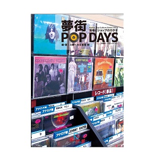 土橋一夫、鷲尾剛 / 夢街 POP DAYS 音楽とショップのカタチ 「記録屋」プロジェクトVOL.1