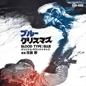 MASARU SATO / 佐藤勝 / ブルークリスマス オリジナル・サウンドトラック
