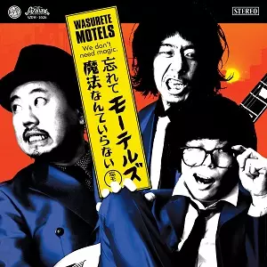 忘れてモーテルズ / 魔法なんていらない
