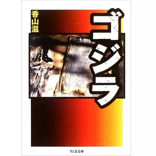 香山滋&nbsp;/&nbsp;ゴジラ