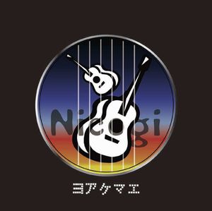 Nicogi / ニコギ / ヨアケマエ