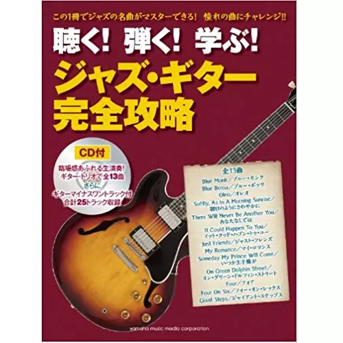 【CD付き】名曲を制覇! ジャズ・ギター徹底講義　名取 穣一郎　教則本 名曲を制覇! ジャズ・ギター徹底講義 CD付き 名取穣一郎商品一覧