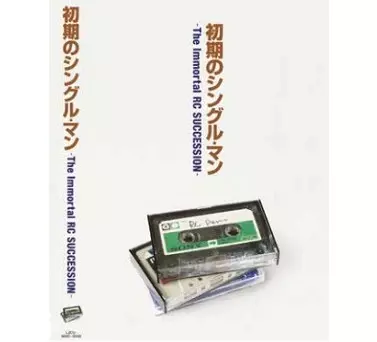 初期のシングル・マン -The Immortal RC SUCCESSION-/RC