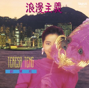 TERESA TENG / テレサ・テン(鄧麗君) / 浪漫主義 (LP)
