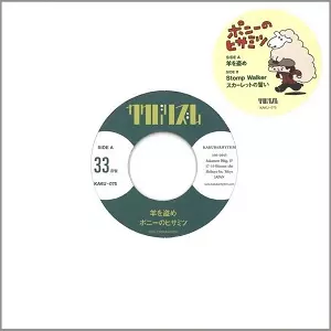 ポニーのヒサミツ / 羊を盗め