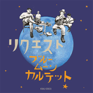Blue Moon Quartet / ブルームーンカルテット / リクエスト