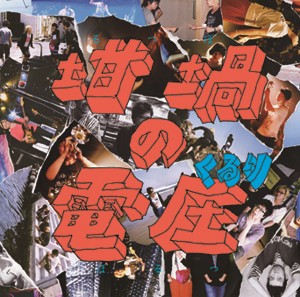 坩堝の電圧(LP)/くるり｜日本のロック｜ディスクユニオン・オンライン 