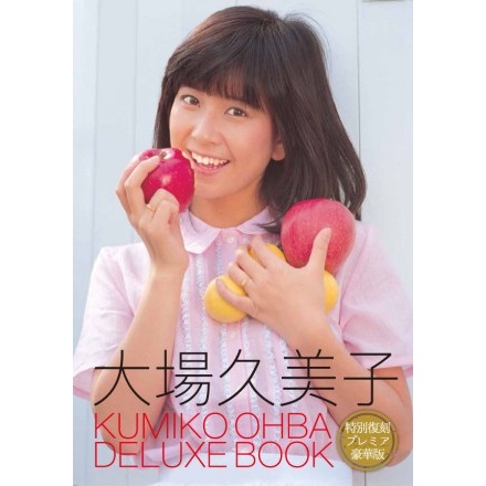 KUMIKO OBA / 大場久美子 / 大場久美子 DELUXE BOOK 特別復刻プレミア豪華版