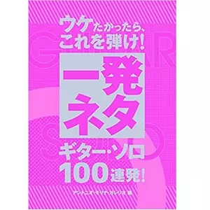 アントニオ・モリナ・ガレリオ / ウケたかったら、これを弾け! 一発ネタ ギターソロ