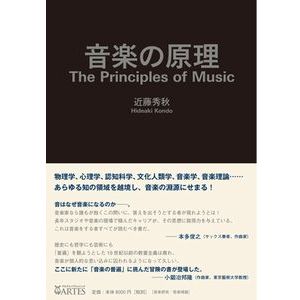 HIDEAKI KONDO / 近藤秀秋 / The Principles of Music / 音楽の原理