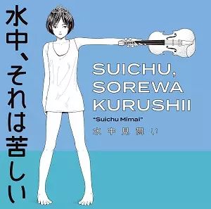 水中、それは苦しい / 水中見舞い