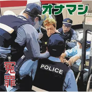 冤罪/オナニーマシーン｜PUNK｜ディスクユニオン・オンラインショップ