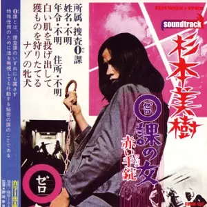 MIKI SUGIMOTO / 杉本美樹 / 0課の女 赤い手錠