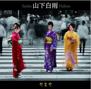 YAMAYA / やまや(山崎ふみこ・平山織絵・山田貴子) / Sanka Hakuu  / 山下白雨
