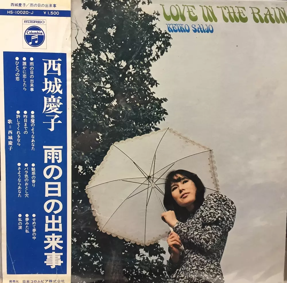 雨の日の出来事/KEIKO SAIJO/西城慶子｜日本のロック｜ディスク