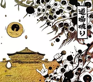 オムニバス(道場破り) / 道場破り