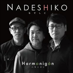 HARMONIGON / ハモニゴン / Nadeshiko / なでしこ