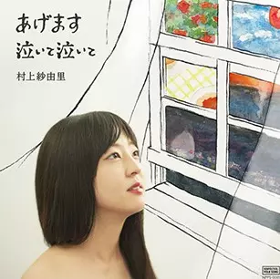 村上紗由里 / あげます/泣いて泣いて(アナログ)