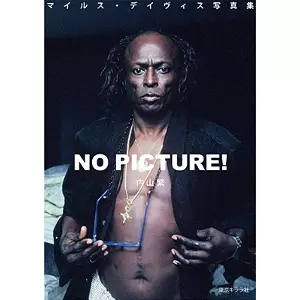 マイルス・デイヴィス写真集 NO PICTURE!/SHIGERU UCHIYAMA/内山繁