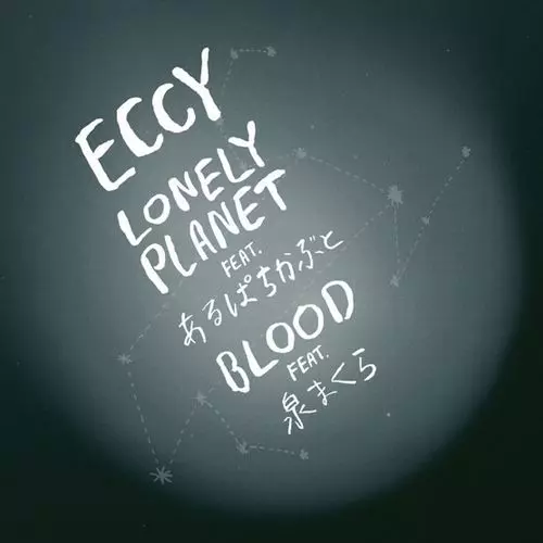 エクシー / Lonely Planet feat. あるぱちかぶと/ Blood feat. 泉まくら 7"