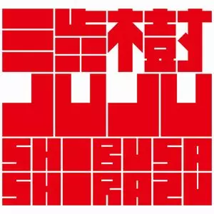 SHIBUSA SHIRAZU / 渋さ知らズ / JUJU / 渋樹