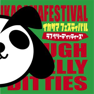LAUGH BELLY DITTIES  / ラフベリーディッティーズ / イカサマフェスティバル