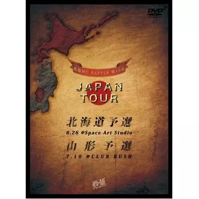 V.A. (戦極MCBATTLE) / 戦極MCBATTLE 第15章 JAPAN TOUR 北海道予選&山形予選  