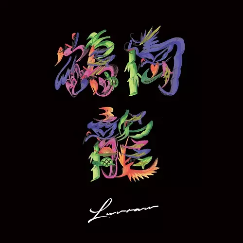 鶴岡龍とマグネティックス / LUVRAW