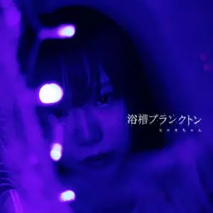 ヒロネちゃん 3枚セット 浴槽プランクトン(A盤)/ヒロネちゃん｜日本のロック｜ディスクユニオン