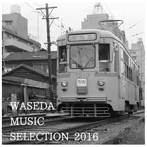 Waseda Music Records / Waseda Music Selection 2016