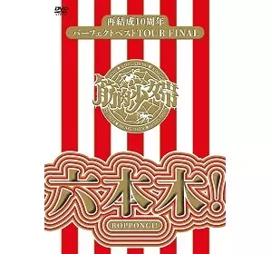 筋肉少女帯 / 再結成10周年パーフェクト・ベストTOUR FINAL~六本木! 