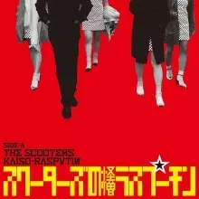 THE SCOOTERS / スクーターズ / 怪僧ラスプーチン(7インチ+CD)