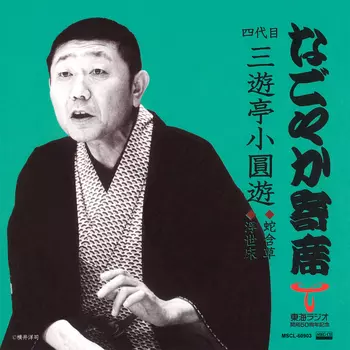 三遊亭小圓遊商品一覧｜昭和歌謡｜ディスクユニオン・オンライン