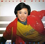 大滝裕子 / ミリオン・キス