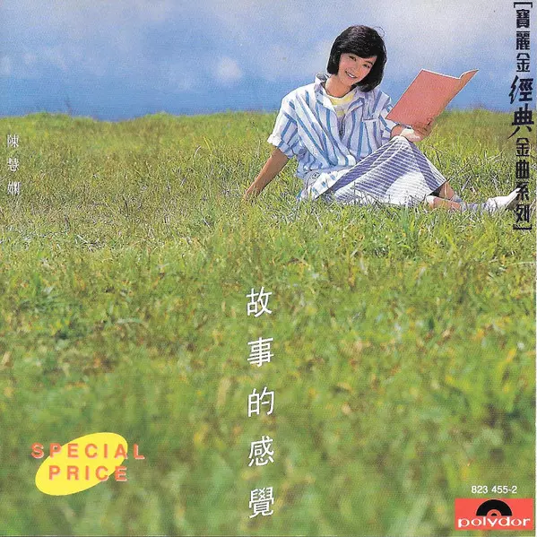 PRISCILLA CHAN / プリシラ・チャン (陳慧嫻) / 故事的感覚