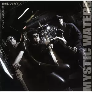 MYSTIC WATERS / 焼酎パラダイス