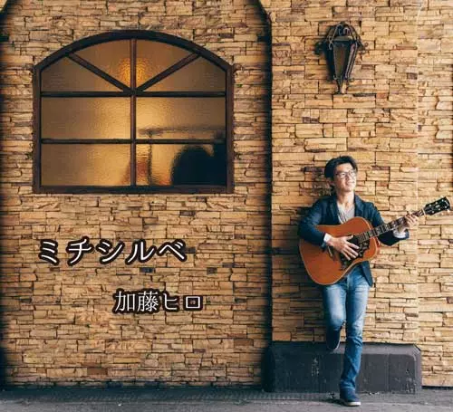 HIRO KATO / 加藤ヒロ / ミチシルベ