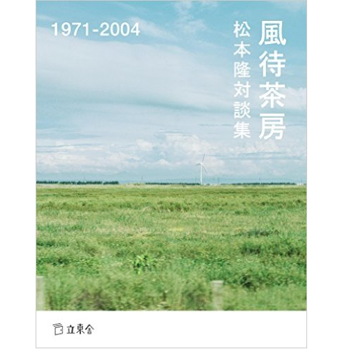 松本隆 / 松本隆対談集 風待茶房1971-2004