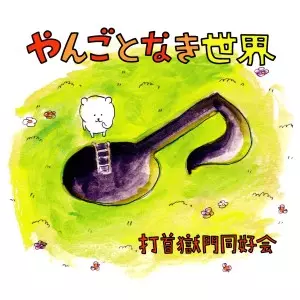 打首獄門同好会　CD10枚まとめ売り＋フレーム 打首獄門同好会 CD10枚まとめ売り＋フレーム 打首獄門同好会