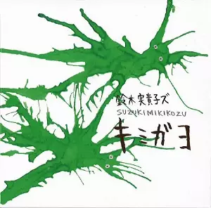 鈴木実貴子ズ 花粉症 CD Amazon.co.jp: あばら - 鈴木実貴子ズ: ミュージック