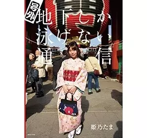 姫乃たま / 号外 地下しか泳げない通信