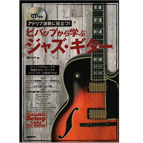 堀川大介 / ビバップから学ぶジャズギター