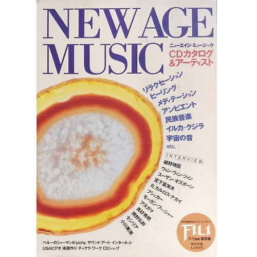フィリ別冊 / ニューエイジ・ミュージック CDカタログ&アーティスト