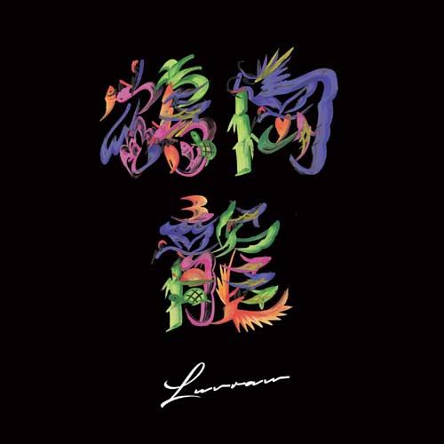 鶴岡龍とマグネティックス / LUVRAW (LP)