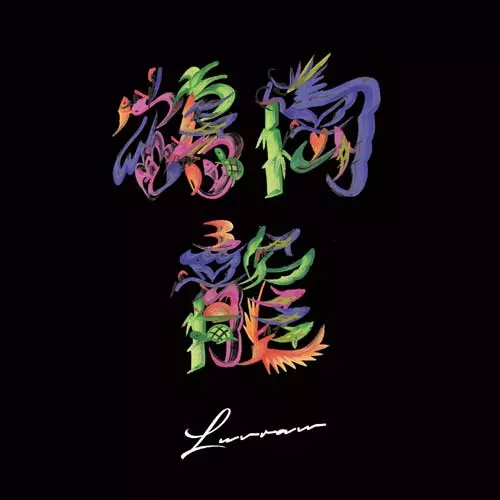 鶴岡龍とマグネティックス / LUVRAW (LP)