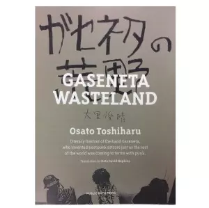 ガセネタの荒野 Gaseneta Wasteland /加藤デビッドホプキンズ/ガセネタの荒野