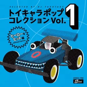 トイキャラポップ・コレクションVOL.1<ヒーロー&ヒット篇>/DJフクタケ
