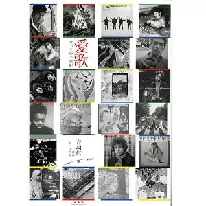 音羽信 / 愛歌 ロックの半世紀